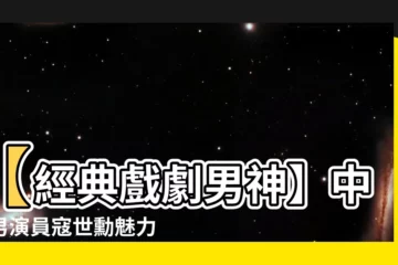 【中視男演員】【經典戲劇男神】中視男演員寇世勳魅力不減當年