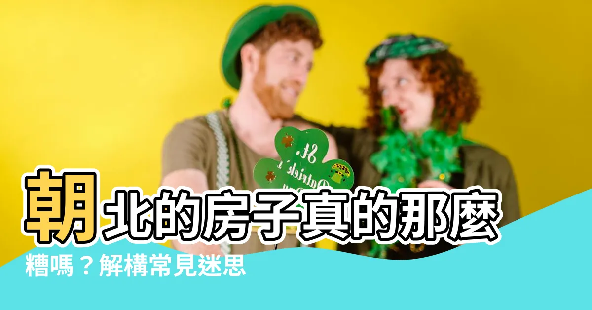 【朝北的房子】朝北的房子真的那麼糟嗎？解構常見迷思，打造你的理想居家！