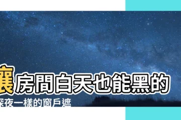 【窗户遮光方法】讓房間白天也能黑的像深夜一樣的窗户遮光方法