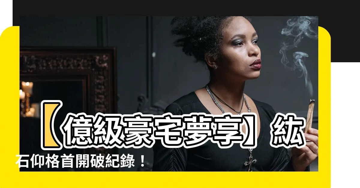 【紘石仰格】【億級豪宅夢享】紘石仰格首開破紀錄！每坪105萬起