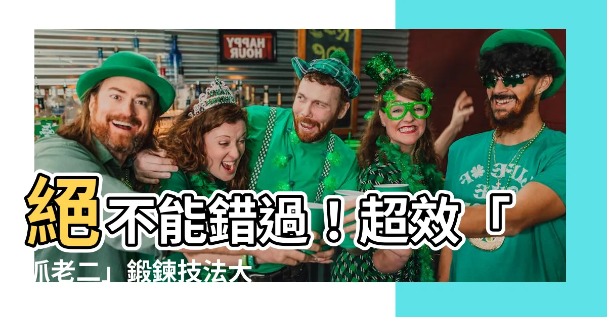 【抓老二】絕不能錯過！超效「抓老二」鍛鍊技法大公開，男孩們必看！