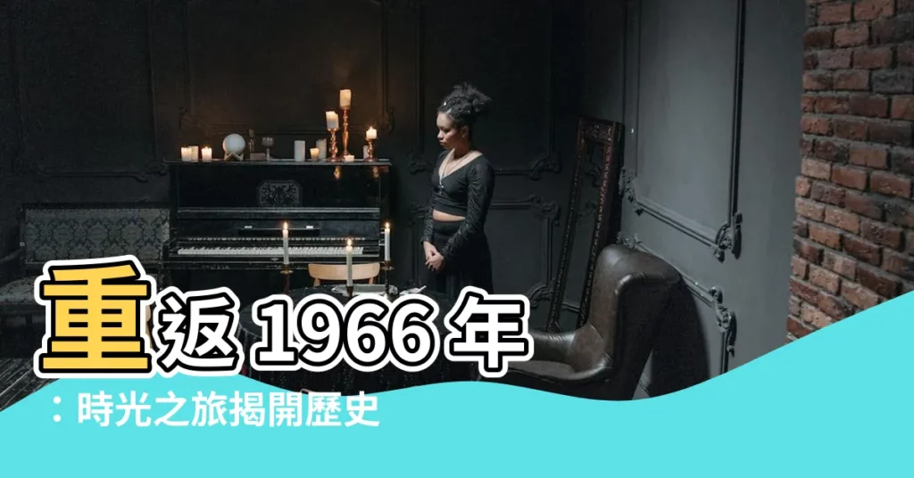 【1966 年】重返 1966 年：時光之旅揭開歷史的序幕