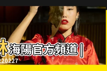 【海陽算命最準的地方】林海陽官方頻道 |20220227 |一眼看出你的命農曆生日就註定 |