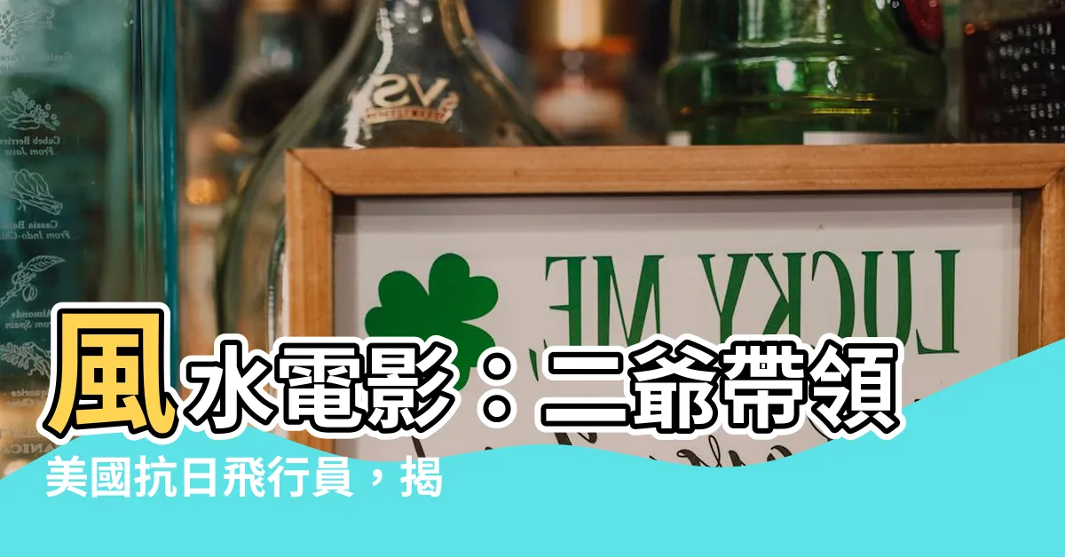 【風水 電影】風水電影：二爺帶領美國抗日飛行員，揭露神秘的地底寶藏