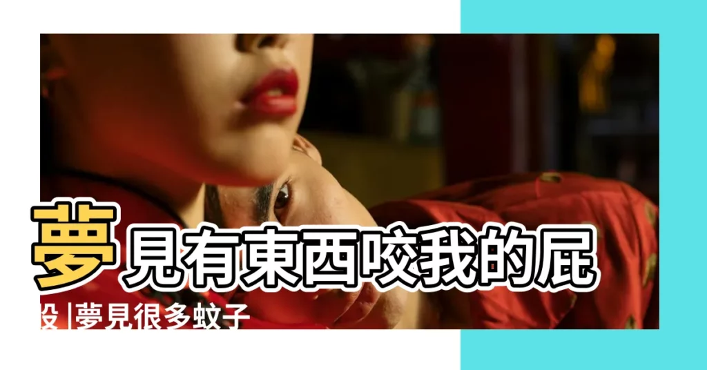 夢見有東西咬我的屁股 |夢見很多蚊子咬我 |夢見昨晚夢見蛇咬我 |【昨晚夢見什麼東西咬我】