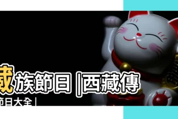 【藏族有什麼著名節日】藏族節日 |西藏傳統節日大全 |