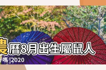 【2020年鼠年生於8月】農曆8月出生屬鼠人命好嗎 |2020年老鼠幾月份好2020年幾月出生的鼠寶寶命好 |2020年農曆幾月出生好2020年鼠年幾 |