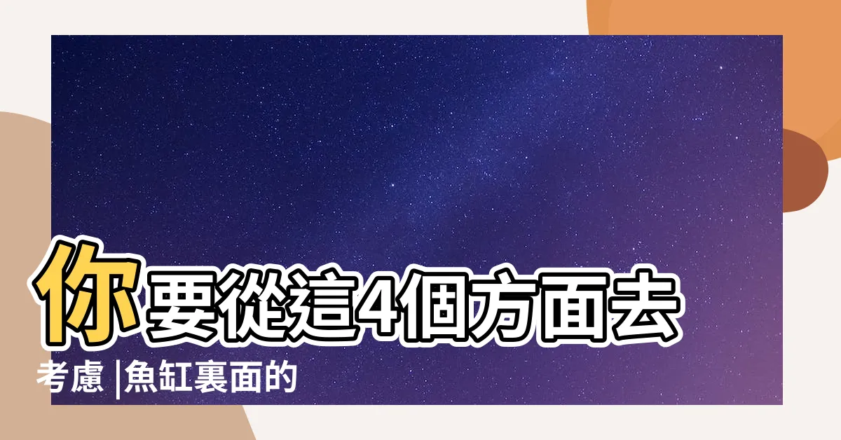 【魚缸要放石頭嗎】你要從這4個方面去考慮 |魚缸裏面的石頭怎麼選 |如何擺放 |