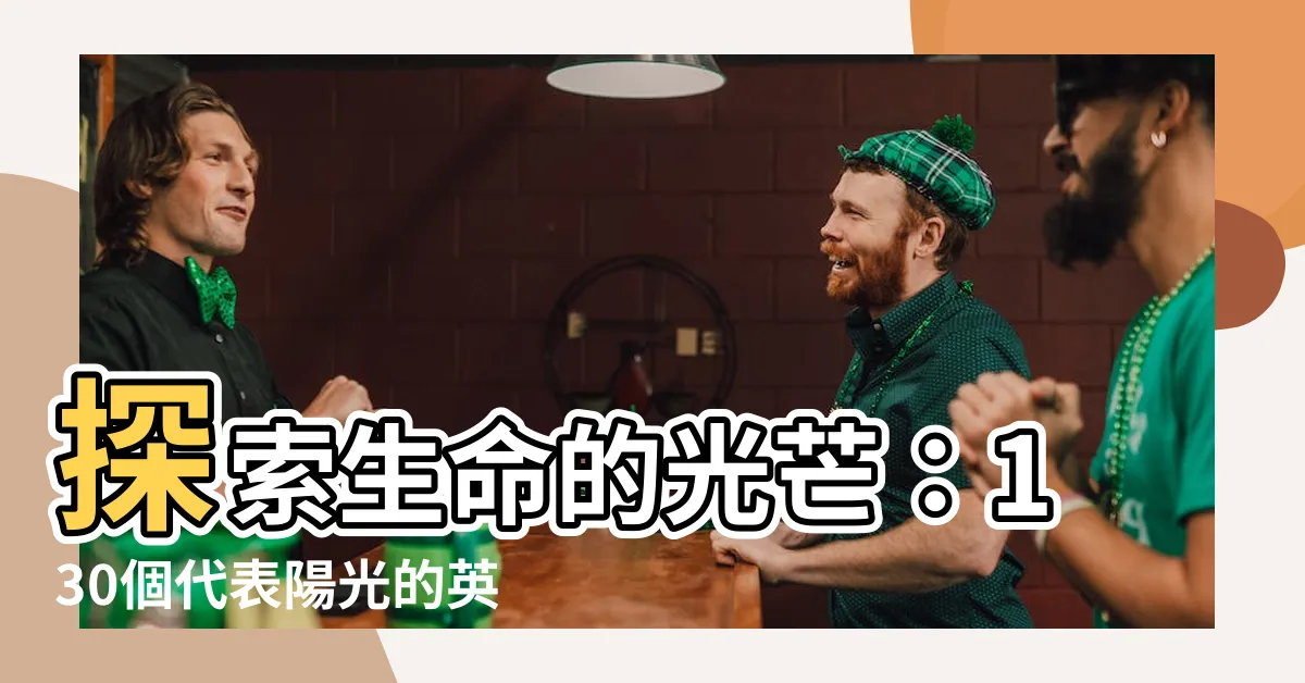 【陽光英文名字】探索生命的光芒：130個代表陽光的英文名字