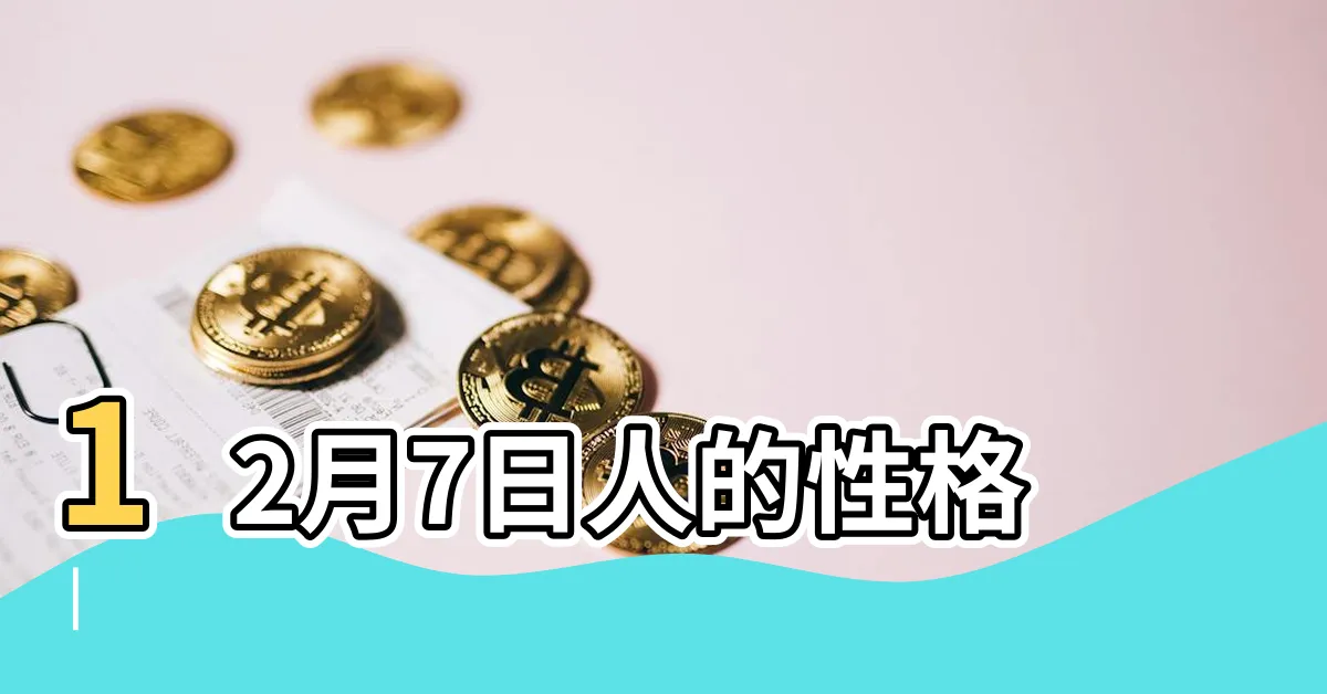 【12月7日星座】12月7日人的性格 |