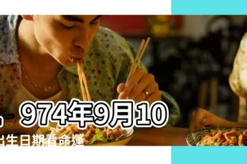 【1974年9月10日生日】1974年9月10日出生日期看命運 |1974年9月10日出生時間看命運 |1974年9月10日出生的人生辰八字測算 |