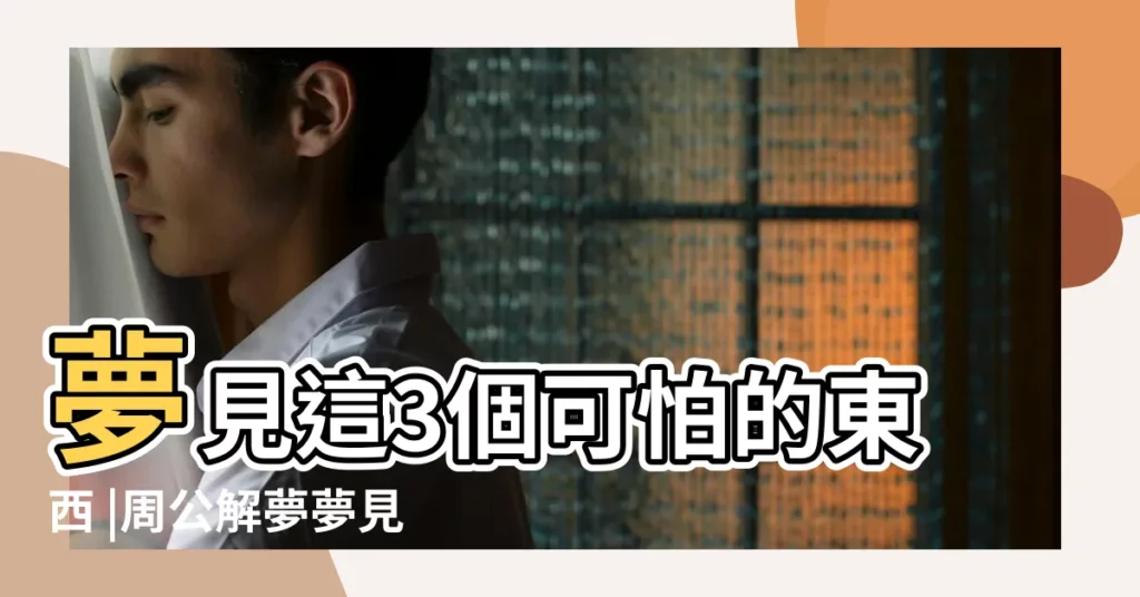 夢見這3個可怕的東西 |周公解夢夢見抬棺材有什麼寓意是吉是兇 |夢見棺材在別人家 |【夢見別人家停放棺材好害怕】