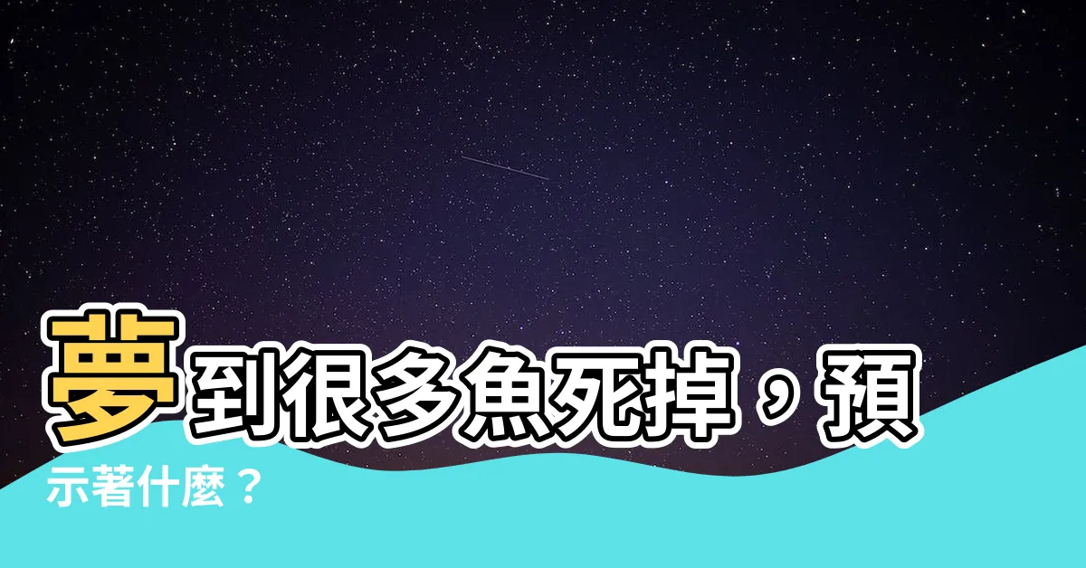 【夢到很多魚死掉】夢到很多魚死掉，預示著什麼？