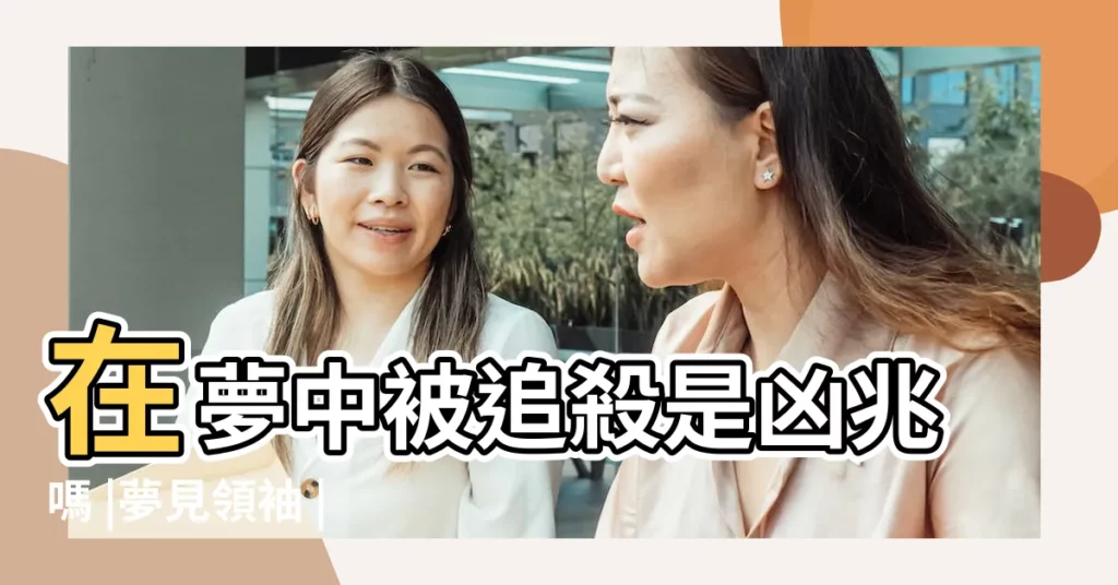 在夢中被追殺是凶兆嗎 |夢見領袖 |夢境解讀師 |【夢見自已差點成為總統】