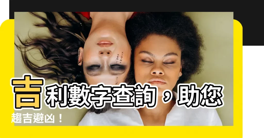 【吉利數字查詢】吉利數字查詢，助您趨吉避兇！