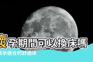 【懷孕期間可以換牀嗎】懷孕期間可以換牀嗎？懷孕適合的舒適牀墊選擇與禁忌傳統習俗