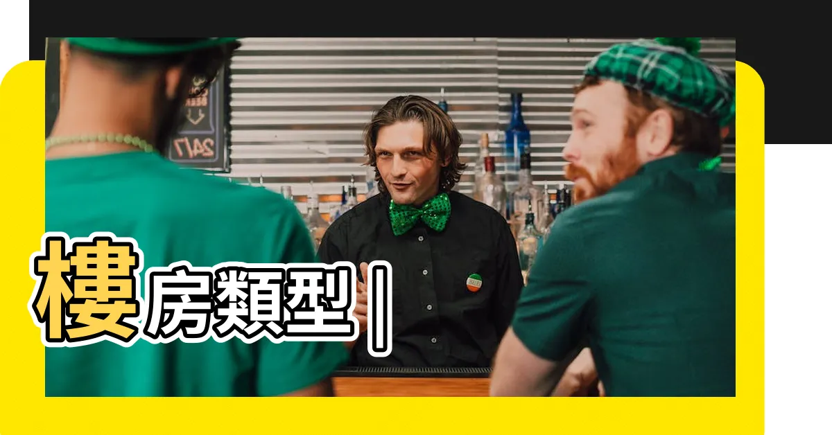 【過街樓】樓房類型 |
