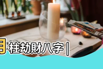 【月柱是劫財的人】月柱劫財八字 |