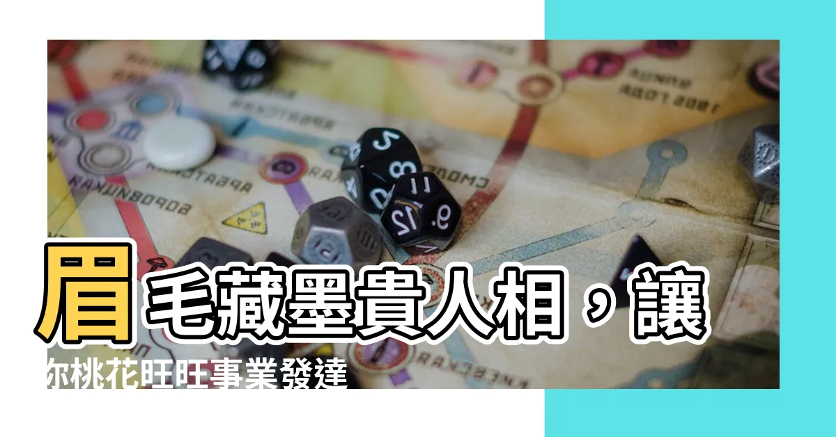 【眉毛有墨】眉毛藏墨貴人相，讓你桃花旺旺事業發達！