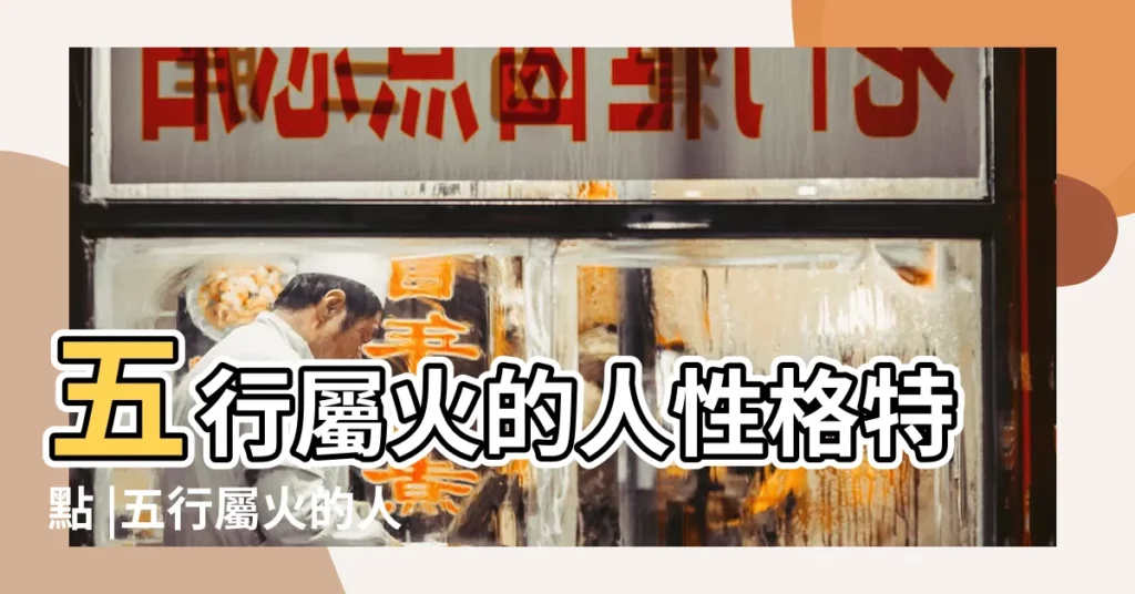 五行屬火的人性格特點 |五行屬火的人性格大全 |【五行屬火的人】