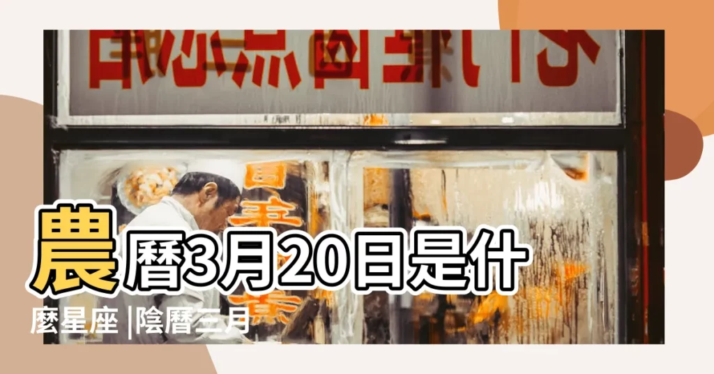 農曆3月20日是什麼星座 |陰曆三月二十號什麼星座 |1972年陰曆三月二十三是什麼星座 |【1972年陰曆三月二十是什麼星座】