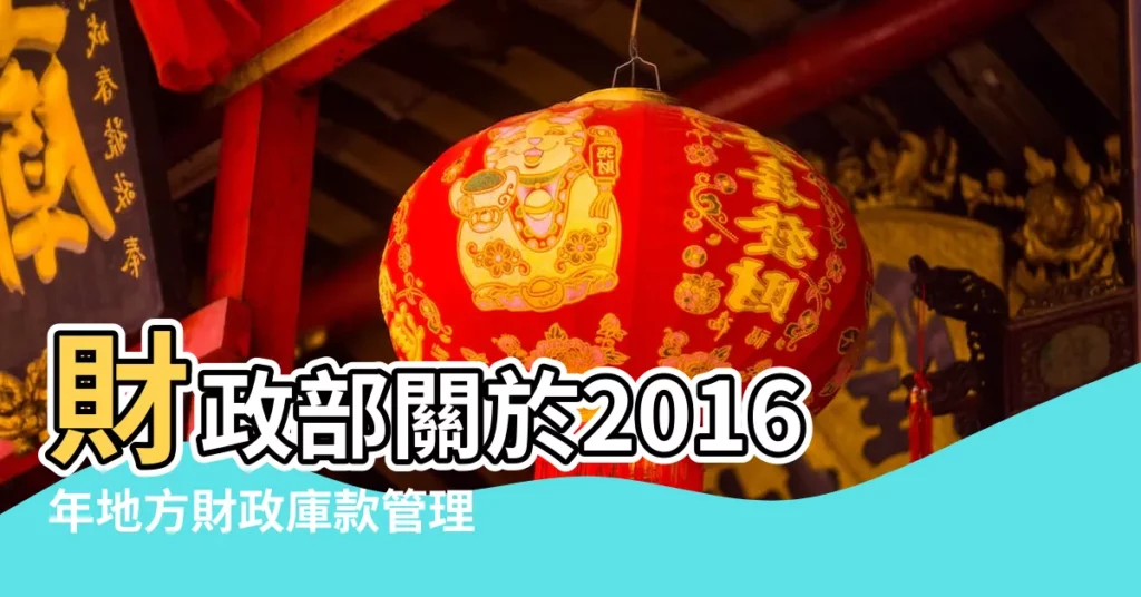 財政部關於2016年地方財政庫款管理有關 |財政部關於採取有效措施進一步加強地方財政庫款管理工作的通知 |關於採取有效措施進一步加強地方財政庫款管理工作的通知 |【財庫2016 13號】