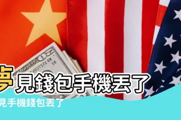 【女人夢見錢包手機丟了】夢見錢包手機丟了 |夢見手機錢包丟了 |女人夢見包和手機丟了是什麼意思 |