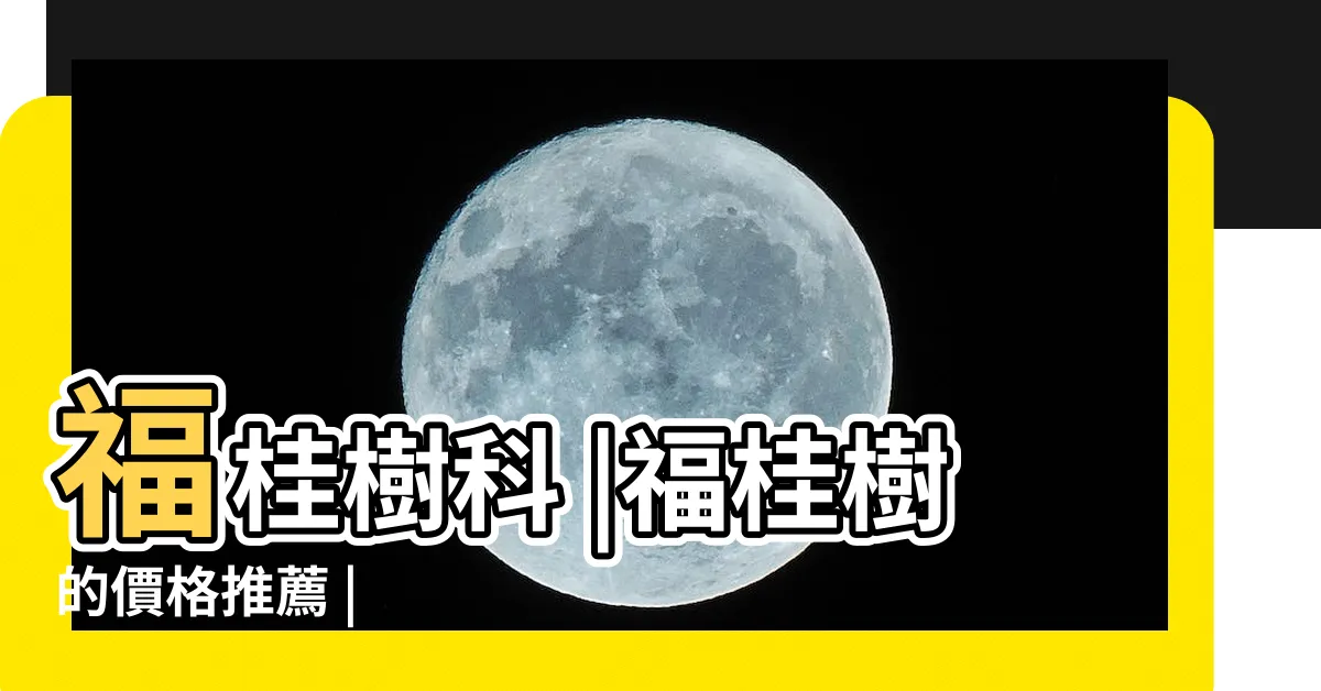 【福桂樹】福桂樹科 |福桂樹的價格推薦 |