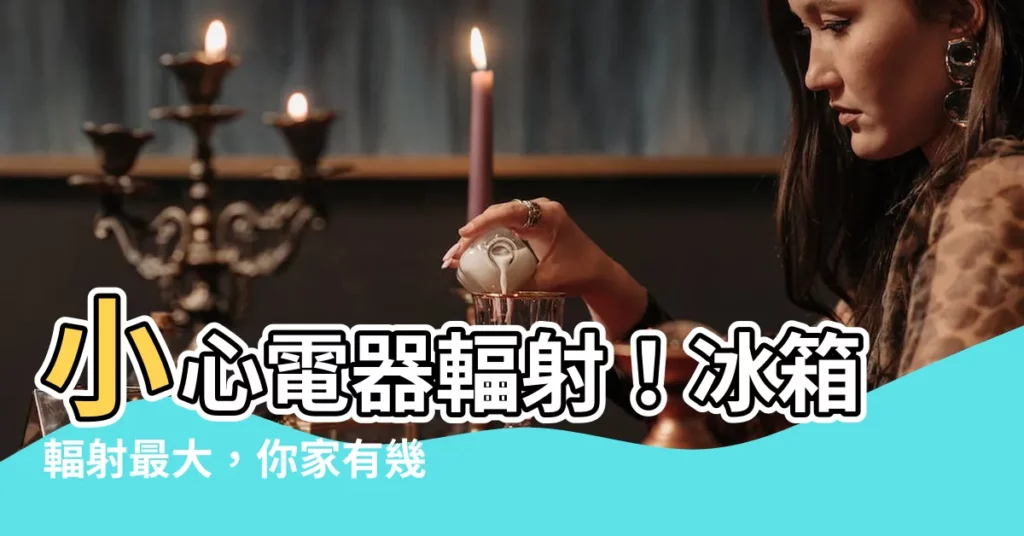 【冰箱輻射】小心電器輻射！冰箱輻射最大，你家有幾個？