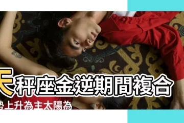 【金星天秤複合】天秤座金逆期間複合運勢上升為主太陽為 |來自一棵圓生菜 |十二星座分手複合大法 |