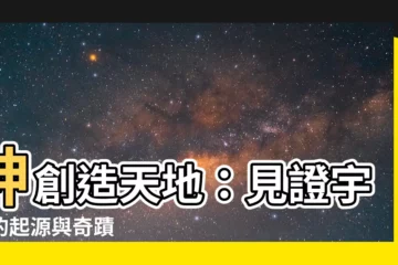 【神創造天地】神創造天地：見證宇宙的起源與奇蹟