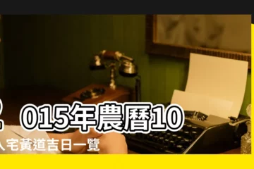 【農曆2015十月好日子嗎】2015年農曆10月入宅黃道吉日一覽 |黃道吉日 |2015年十月農曆日曆 |