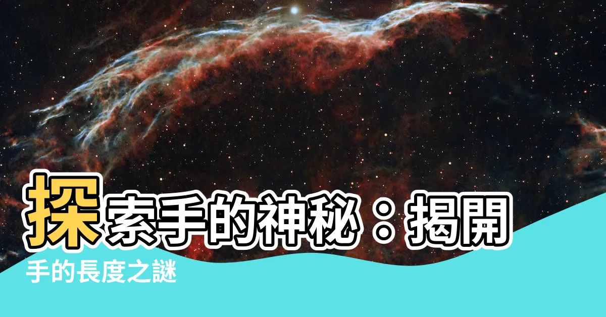 【手的長度】探索手的神秘：揭開手的長度之謎