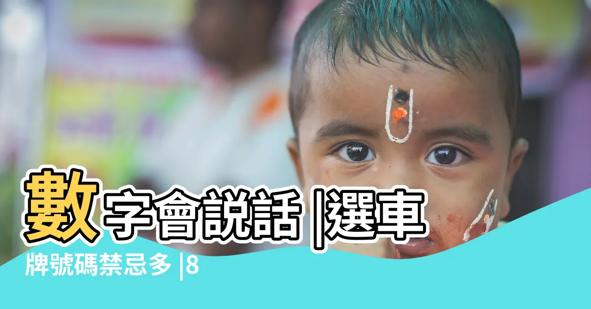 【數字諧音車牌】數字會説話 |選車牌號碼禁忌多 |8888太老派8787有人愛 |