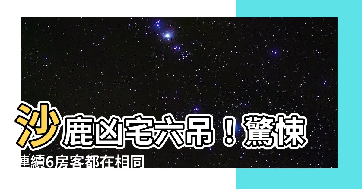 【沙鹿凶宅六吊】沙鹿凶宅六吊！驚悚連續6房客都在相同地點上吊的恐怖事件