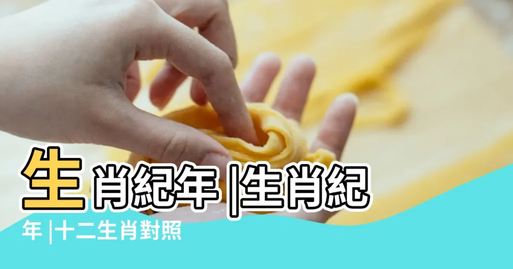 生肖紀年 |生肖紀年 |十二生肖對照表十二生肖紀年對照表 |【17到18點是什麼生肖】