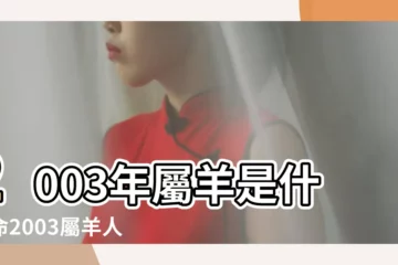 【2003年出生人的命運】2003年屬羊是什麼命2003屬羊人一生的命運好不好 |2003年屬羊的幾月出生最好 |2003年屬羊是什麼命 |