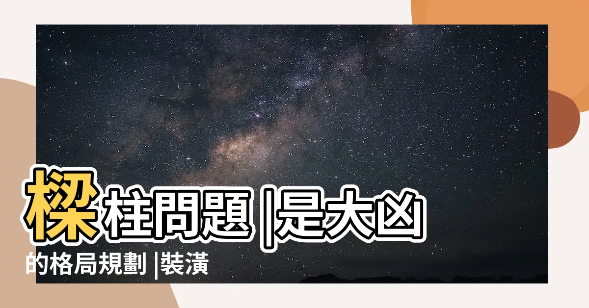 【房間樑柱】樑柱問題 |是大凶的格局規劃 |裝潢設計破解禁忌 |