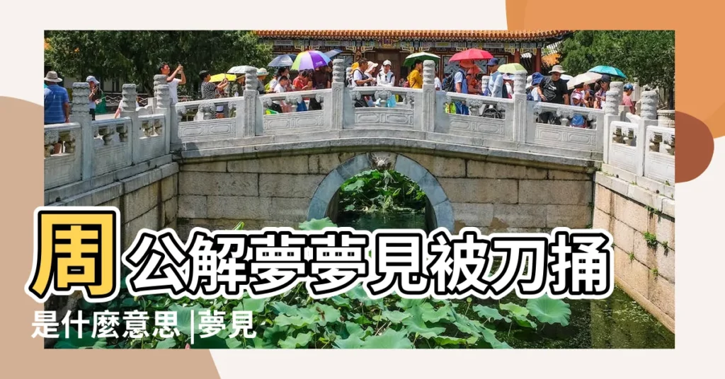 周公解夢夢見被刀捅是什麼意思 |夢見被刀刺入 |【夢見被朋友飛了一刀】