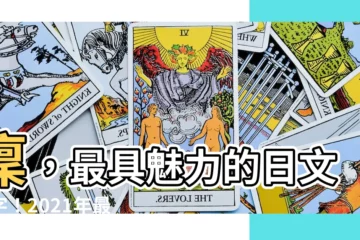 【凜 日文名字】凜，最具魅力的日文名字！2021年最新男女生名字使用排行榜