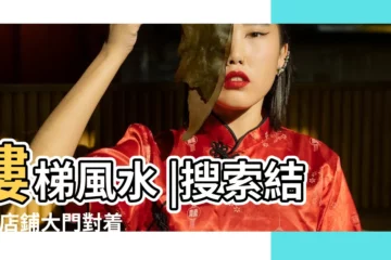 【商場店鋪如何設置開口與風水】樓梯風水 |搜索結果 |店鋪大門對着電梯 |