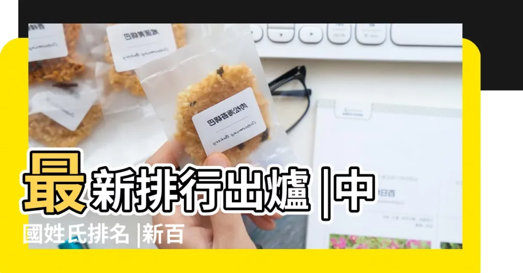 最新排行出爐 |中國姓氏排名 |新百家姓 |【百家姓名字最多的姓氏】