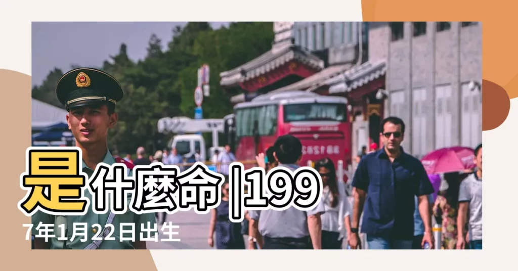 是什麼命 |1997年1月22日出生日期看命運 |1997年1月22日出生的人命好嗎 |【97年1月22日什麼生肖】