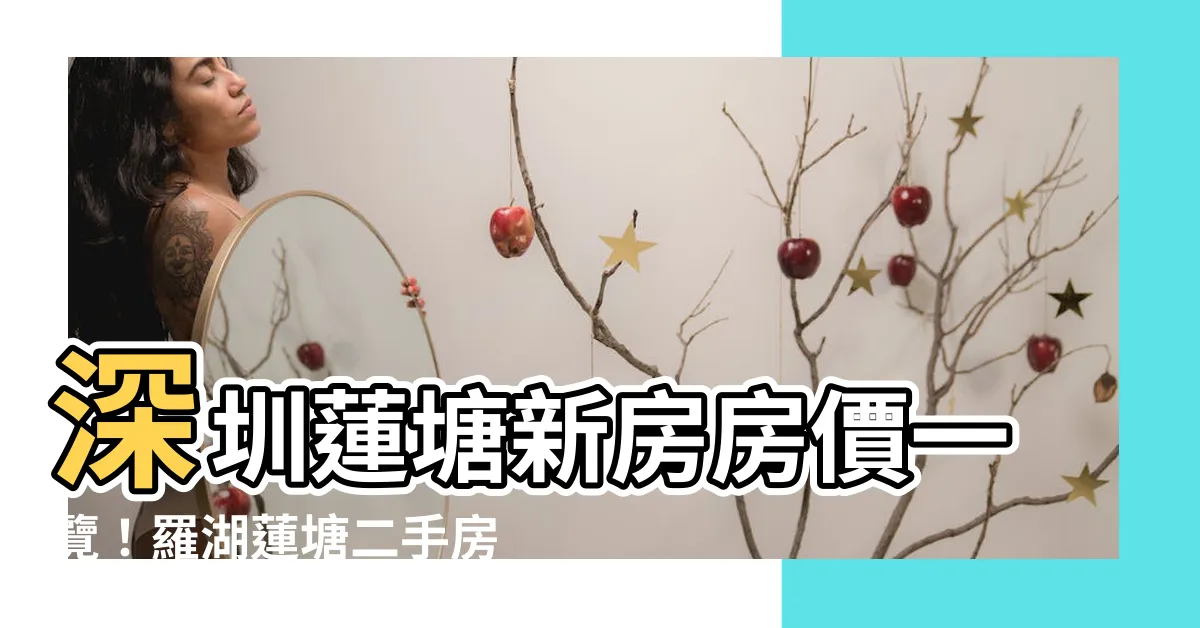 【蓮塘樓盤】深圳蓮塘新房房價一覽！羅湖蓮塘二手房出售，找到你的理想房源