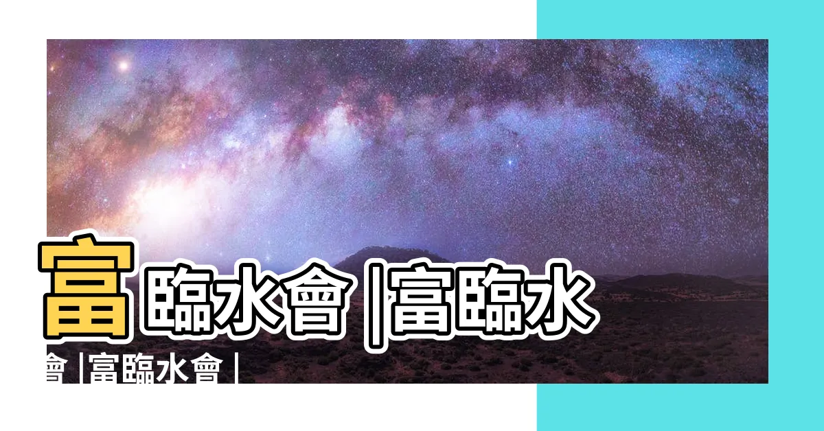 【深圳富臨水會】富臨水會 |富臨水會 |富臨水會 |