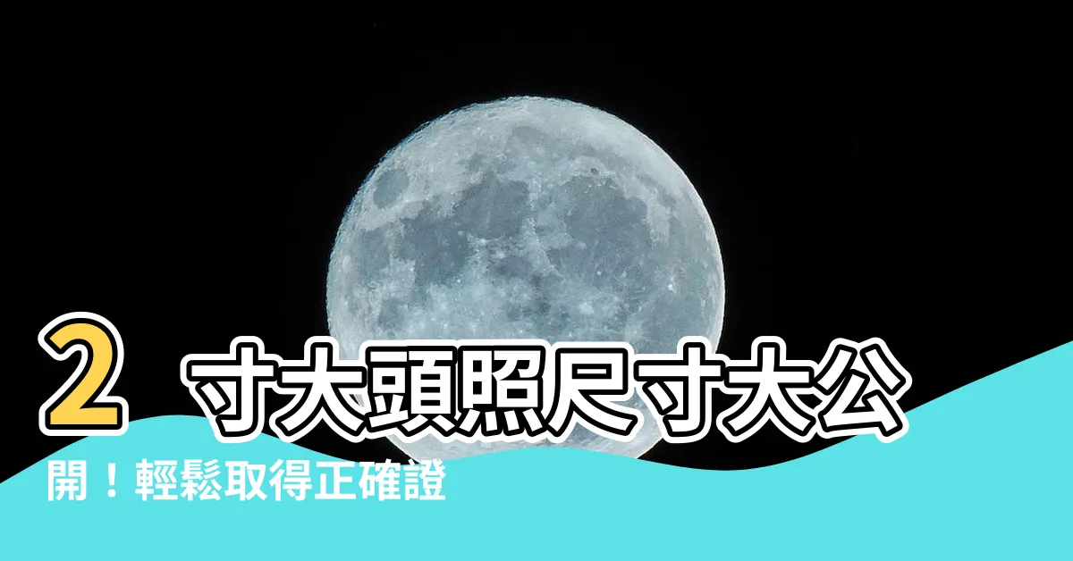 【2寸照片尺寸比例】2寸大頭照尺寸大公開！輕鬆取得正確證件照比例