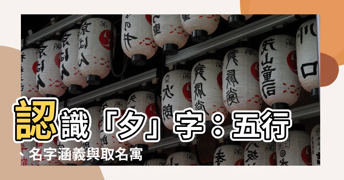 【夕名字意思】認識「夕」字：五行、名字涵義與取名寓意
