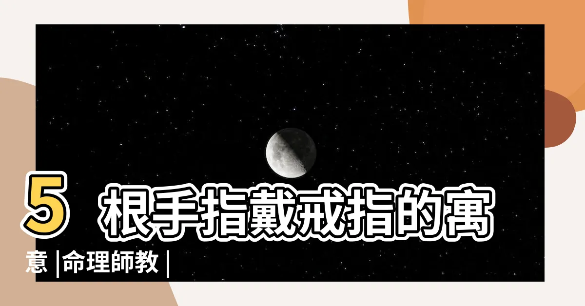 【金戒指戴食指】5根手指戴戒指的寓意 |命理師教 |戴對了就開運 |