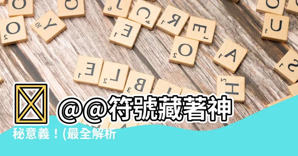 【@@代表什麼意思】👀 @@符號藏著神秘意義！(最全解析)