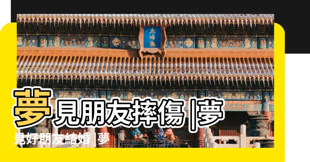 夢見朋友摔傷 |夢見好朋友結婚 |夢見朋友摔傷了是什麼意思 |【周公解夢夢到朋友結婚摔傷】